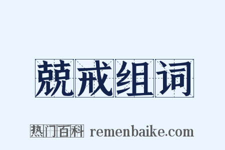 兢戒组词是什么意思的图片